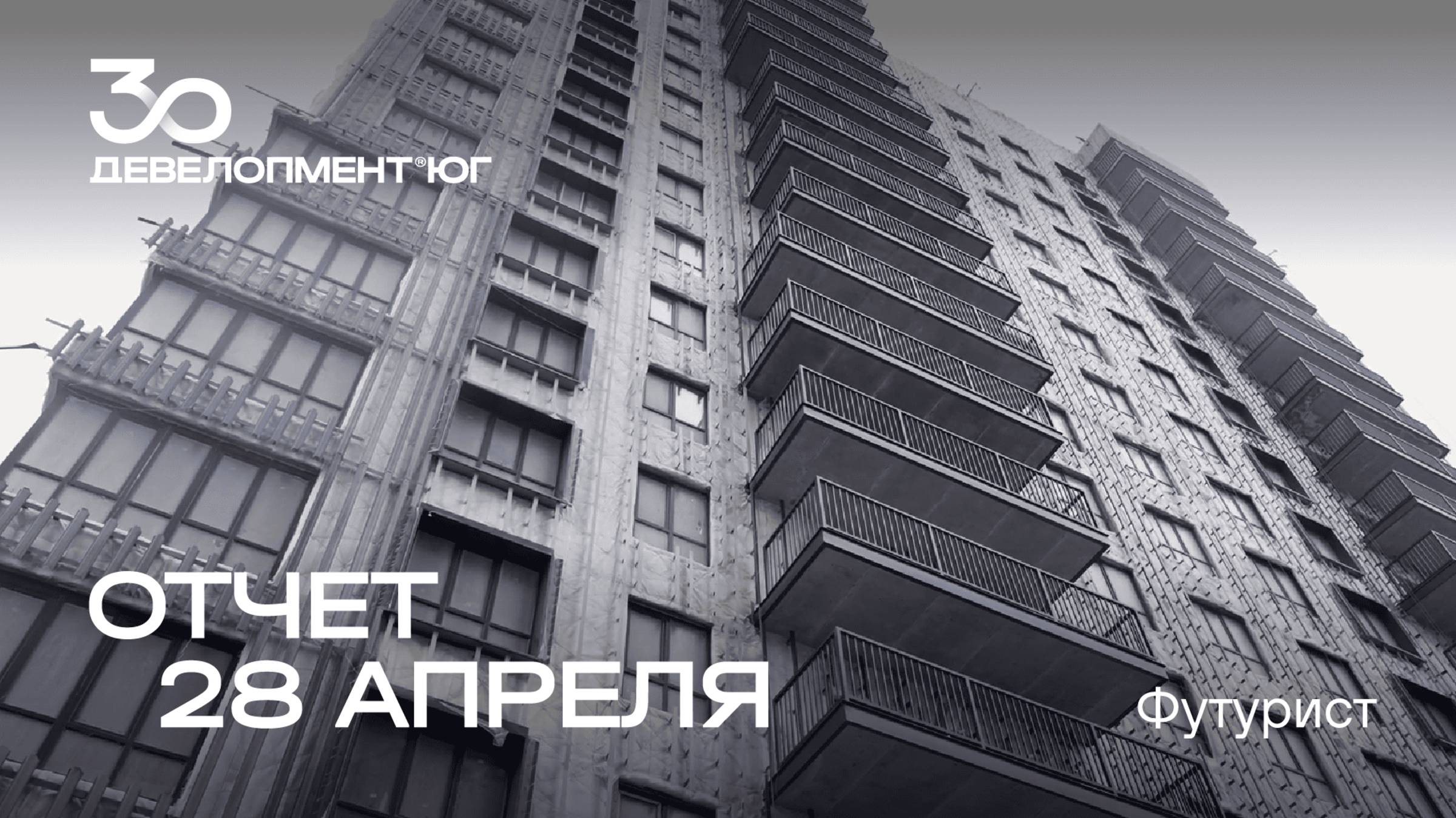 Динамика строительства ЖК Футурист за 28 апреля 2025 года