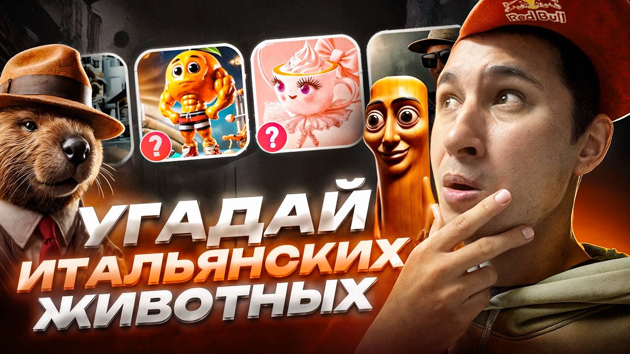 Угадай Итальянских Животных