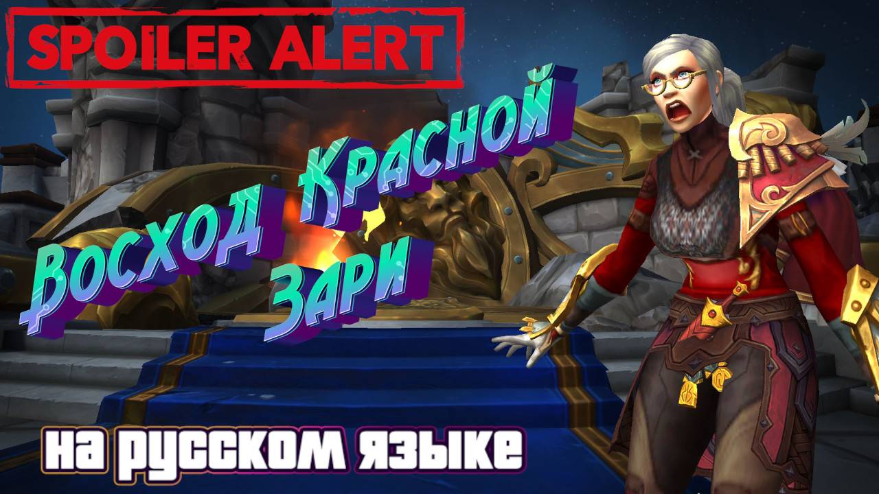 ВОСХОД КРАСНОЙ ЗАРИ - ВНУТРИИГРОВЫЕ РОЛИКИ С ПТР В WORLD OF WARCRAFT: THE WAR WITHIN 11.1.7
