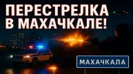 Перестрелка в Махачкале — трое полицейских погибли