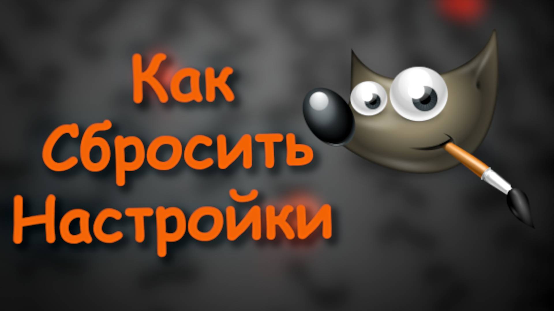 Как Сбросить Настройки в Gimp