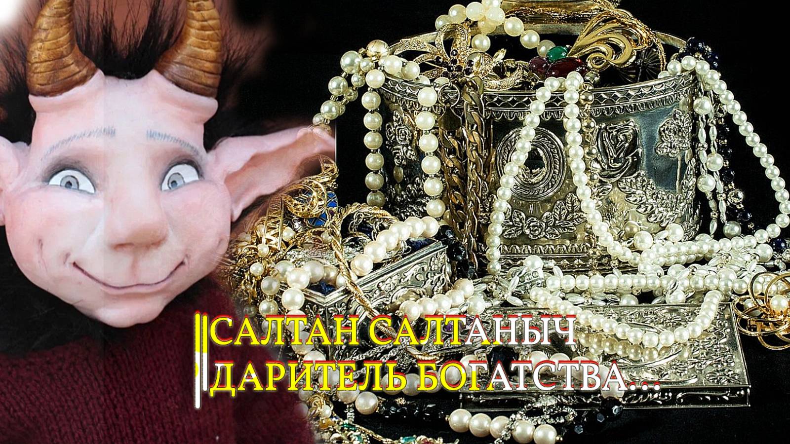 САЛТАН  САЛТАНЫЧ, ДАРИТЕЛЬ БОГАТСТВА...ДЛЯ ВСЕХ