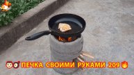 Печка своими руками для дачи и сада вариант (209) Пошаговая инструкция как сделать 👩🏻🍳🥘👨🏻🍳