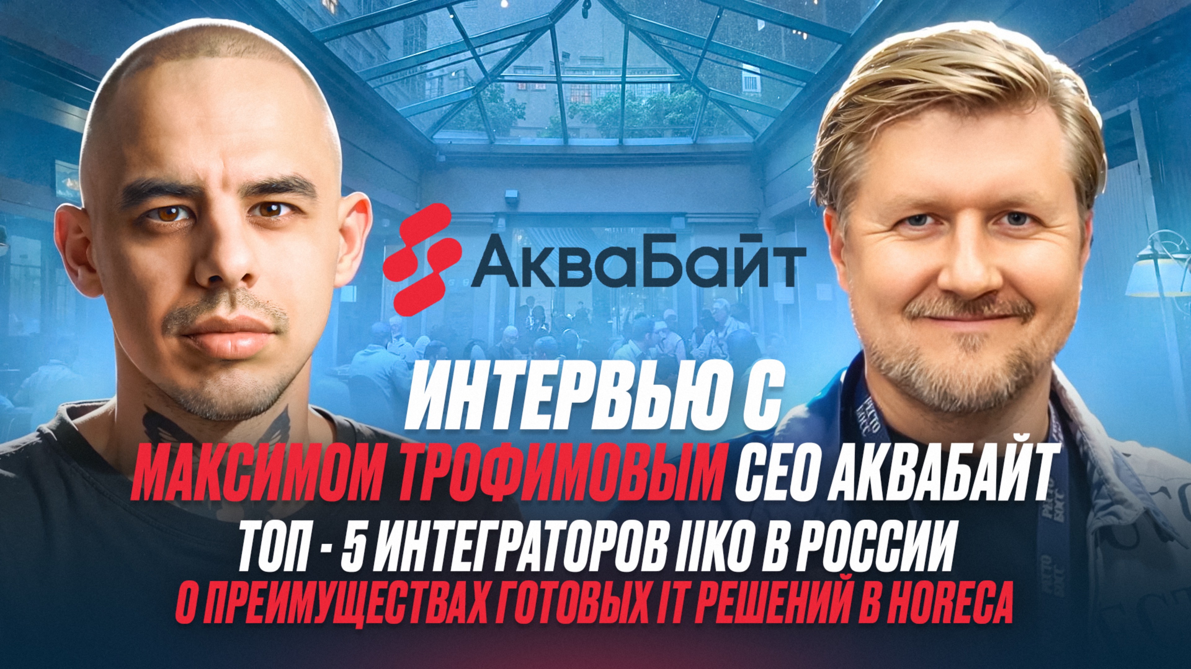 Интервью с Максимом Трофимовым CEO АкваБайт