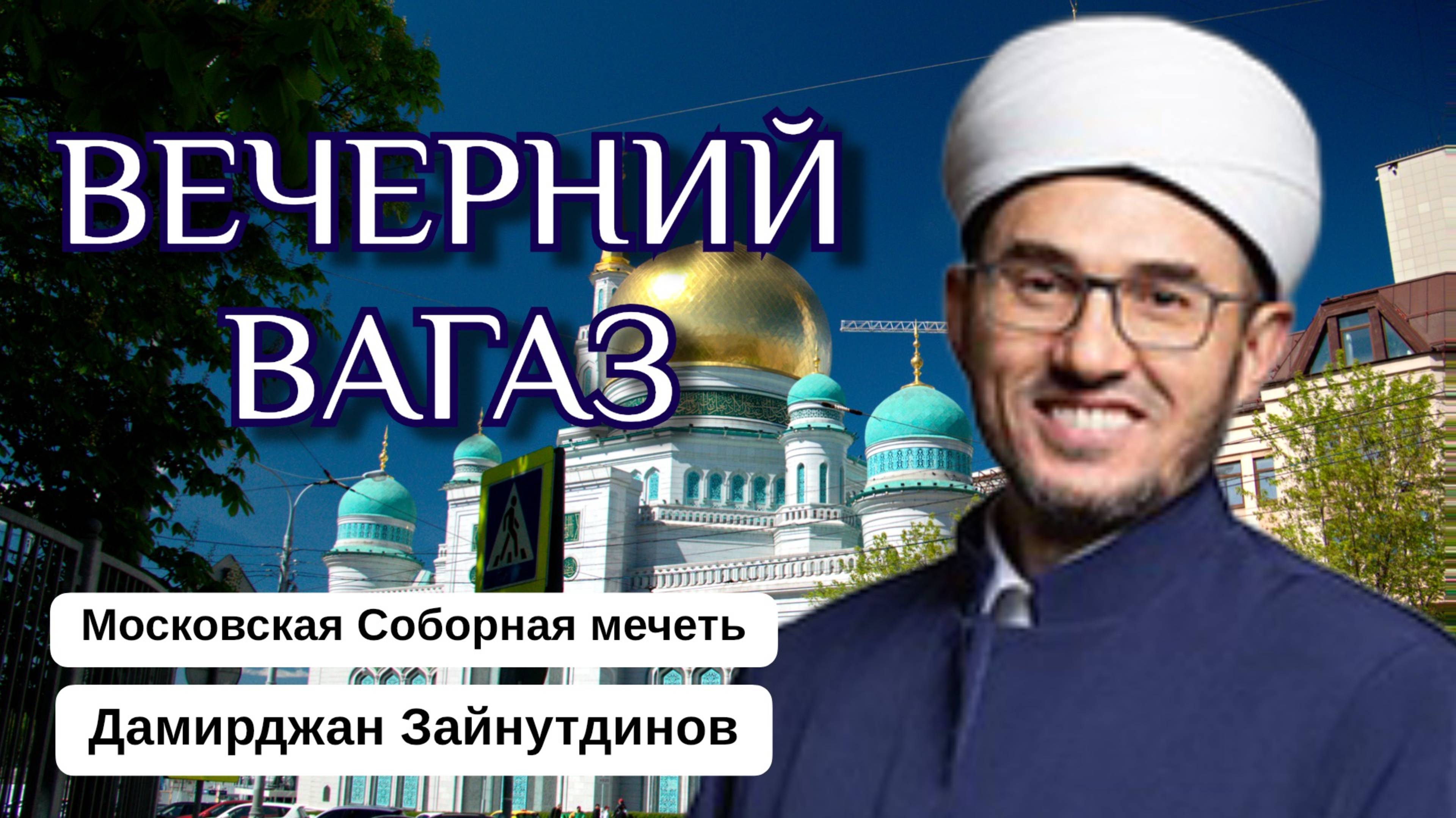 ВЕЧЕРНИЙ ВАГАЗ | История Хаджар и её сына Исмаиля