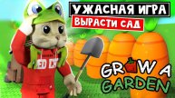 НЕ ЗАХОДИТЕ В ЭТУ ИГРУ! про Вырасти сад роблокс | Grow a Garden
