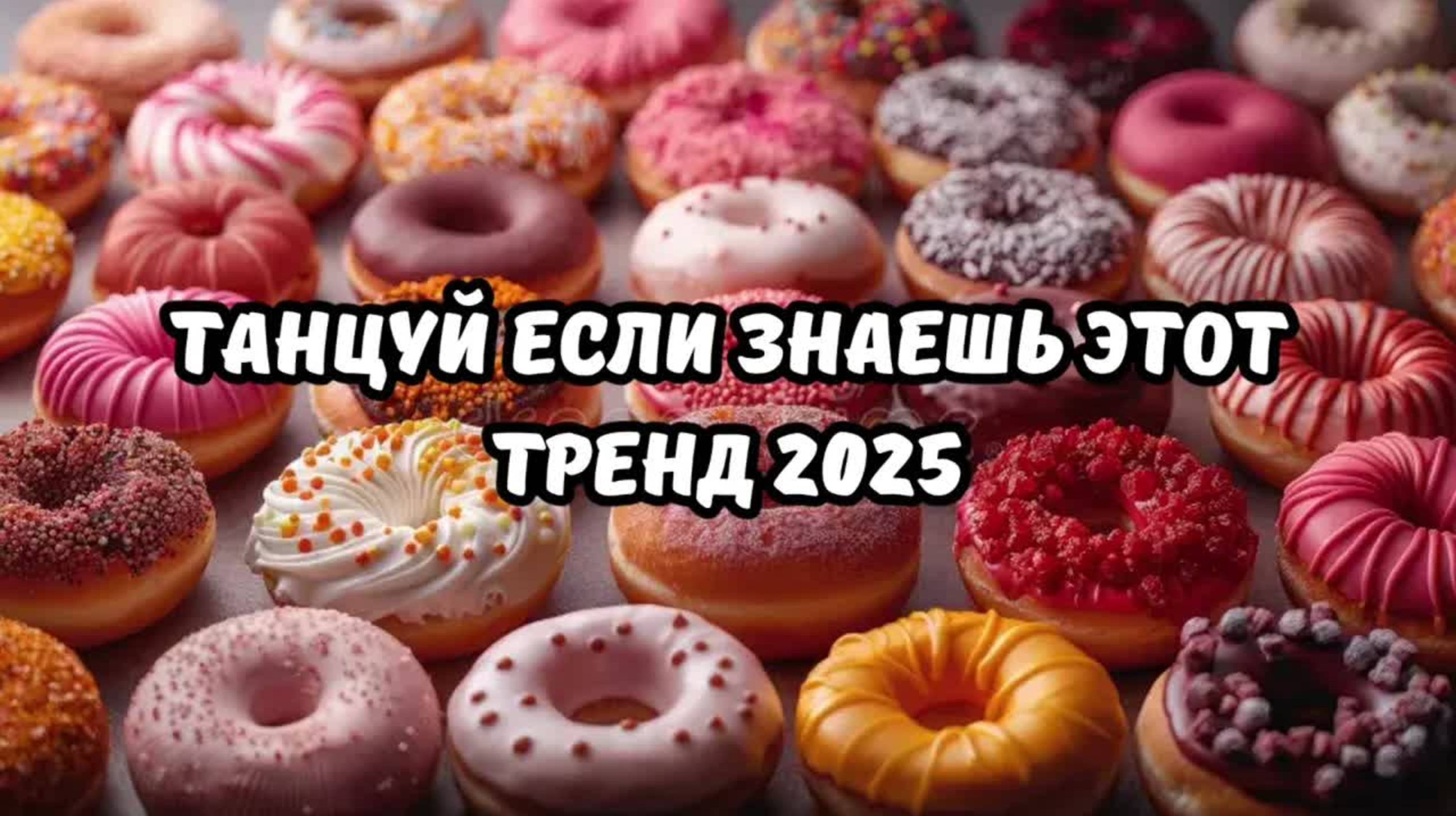 💗ТАНЦУЙ ЕСЛИ ЗНАЕШЬ ЭТОТ ТРЕНД 2025💗