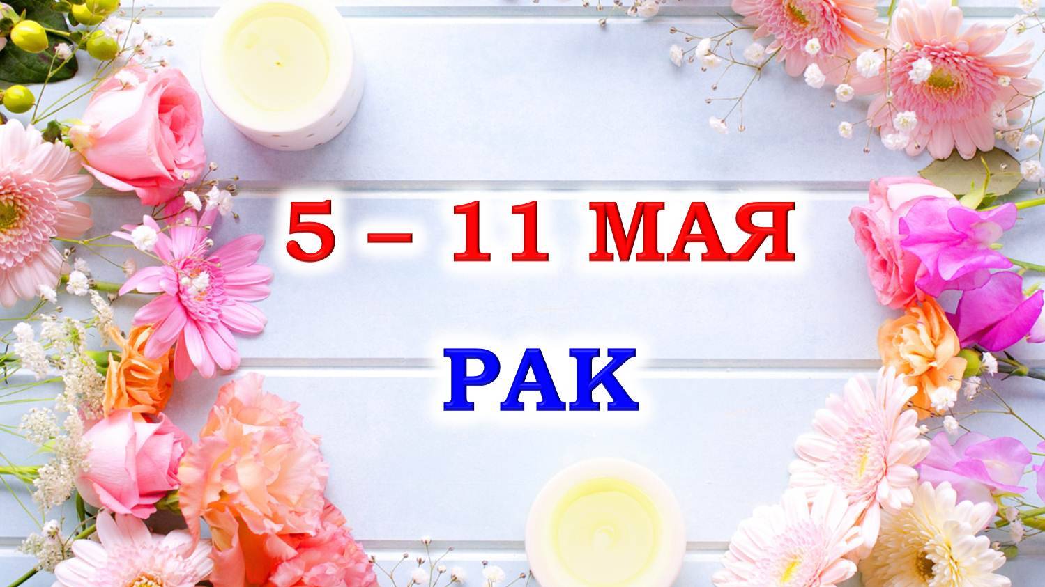 ♋ РАК. 🌸 С 5 по 11 МАЯ 2025 г. 🌹 Подробный Таро-прогноз 🌷 Последний выпуск 🌺
