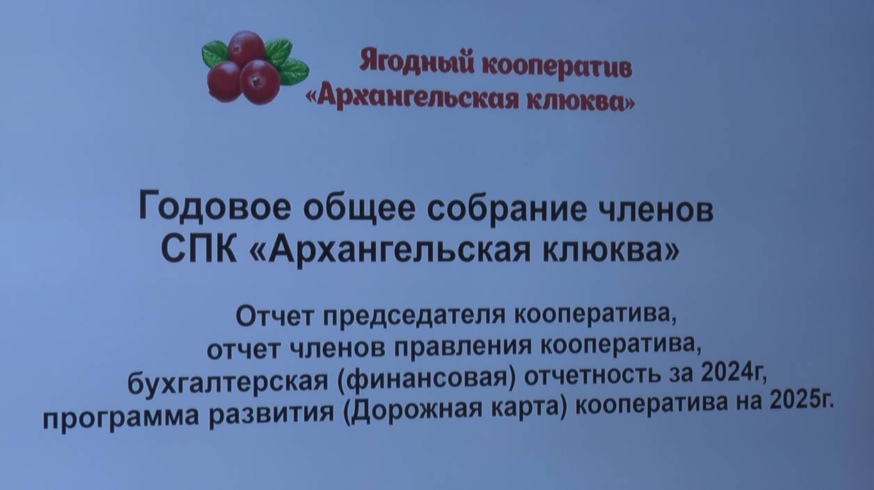 СПК "Архангельская клюква" общее собрание 2025 год