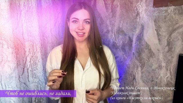 Художник пишет (читает Нади Соснина, г. Новокузнецк)