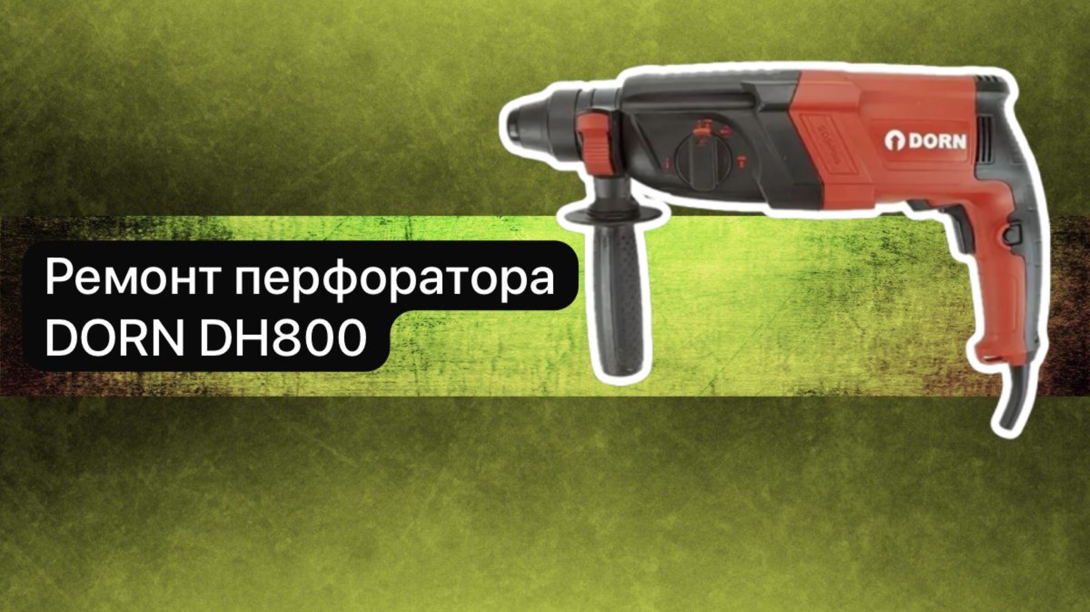 Ремонт перфоратора DORN DH800  3 мая.