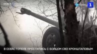 В Севастополе простились с бойцом СВО Кронштаповым