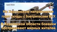 Обстановка в зоне СВО на Херсонском направлении 5 мая