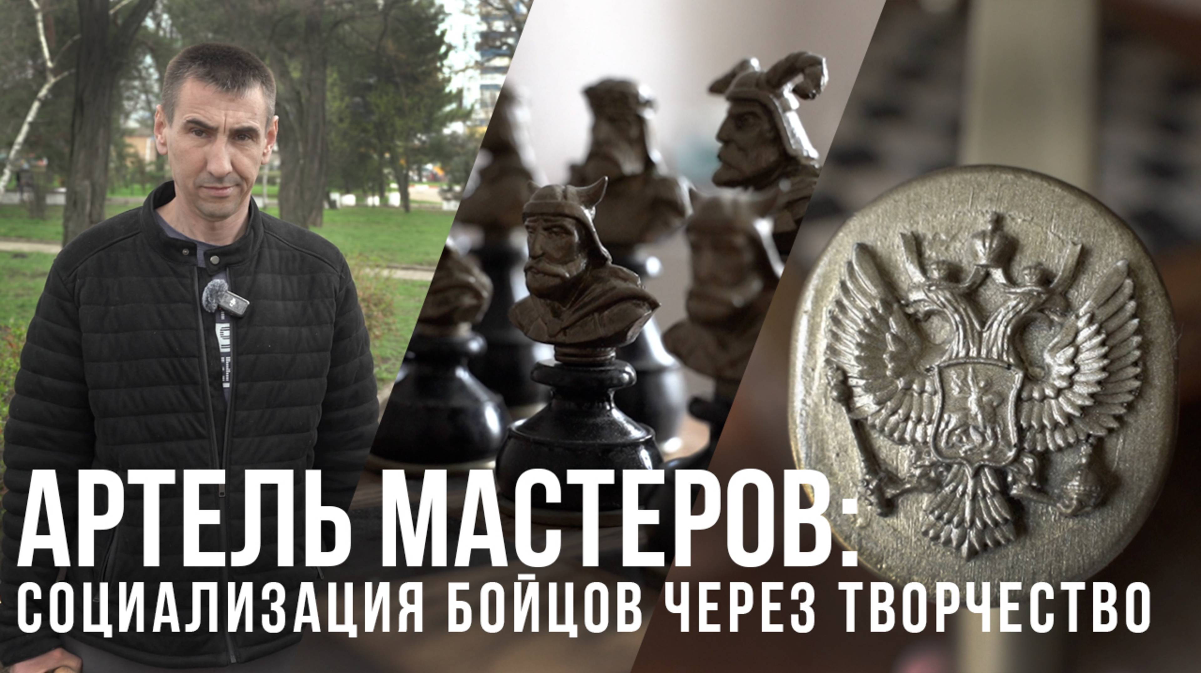 Артель мастеров: социализация бойцов через творчество
