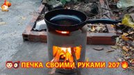 Печка своими руками для дачи и сада вариант (207) Пошаговая инструкция как сделать 👩🏻🍳🥘👨🏻🍳