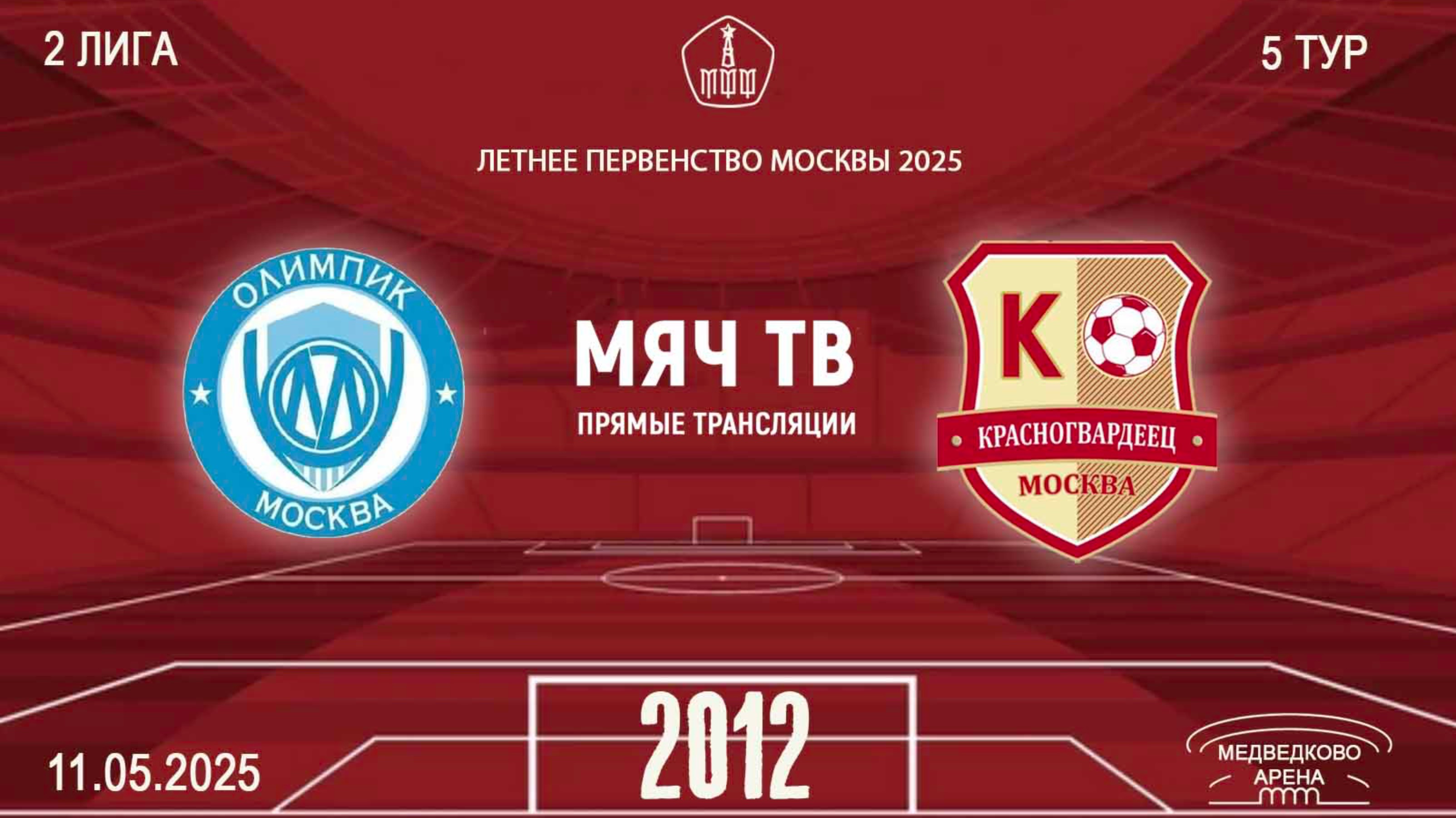 Олимпик 2012  vs Москворечье 2012  (Начало 11.05.2025 в 13-35)