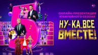 Ну-ка, все вместе! Хором! 1 выпуск 2 сезон от 04.05.2025 на канале Россия 1. Новый сезон Ну-ка, все