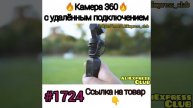 камера 360
