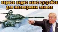 ЗАПАД НЕИСТОВО ВЗРЕВЕЛ РОССИЯ ПРИМЕНИЛА НАНОМАТЕРИАЛ, СКРЫВАЮЩИЙ ТАНКИ ПОД СУГРОБ