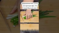 ДЕДУШКАНАУЧИЛ, гораздо вкуснее картофеля фри. Потребуется всего несколько компонентов! Это самый ...