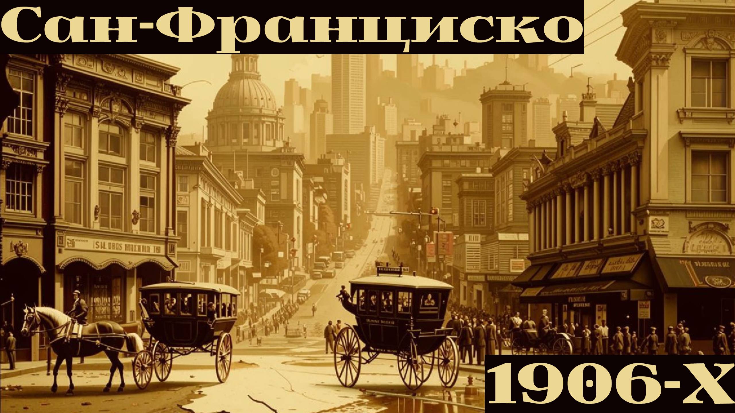 Сан-Франциско 1906-х годов в цвете, центр города. (NASS)