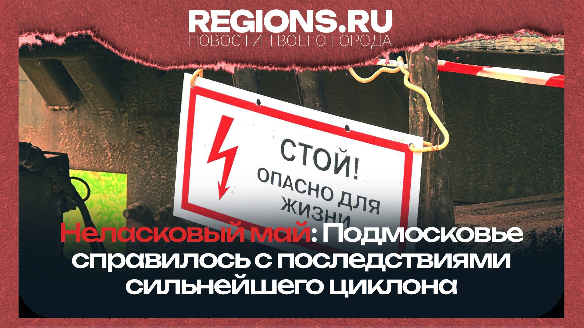 Неласковый май: как Подмосковье справляется с последствиями сильнейшего циклона