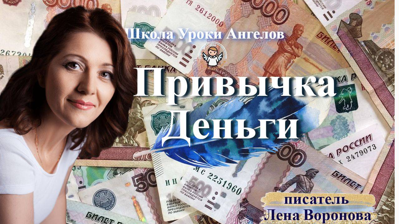 34 эфир — Привычка- Деньги/5.5.2025/Школа Уроки Ангелов/Лена Воронова