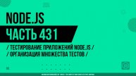 Node.js - 431 - Тестирование приложений Node.js - Организация множества тестов