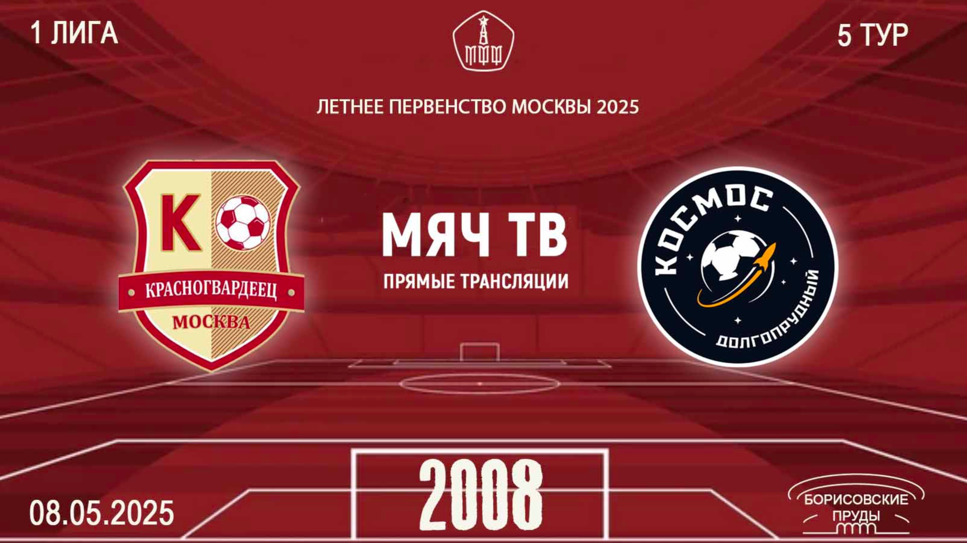 Красногвардеец 2008  vs Космос 2008 (Начало 08.05.2025 в 16-00)