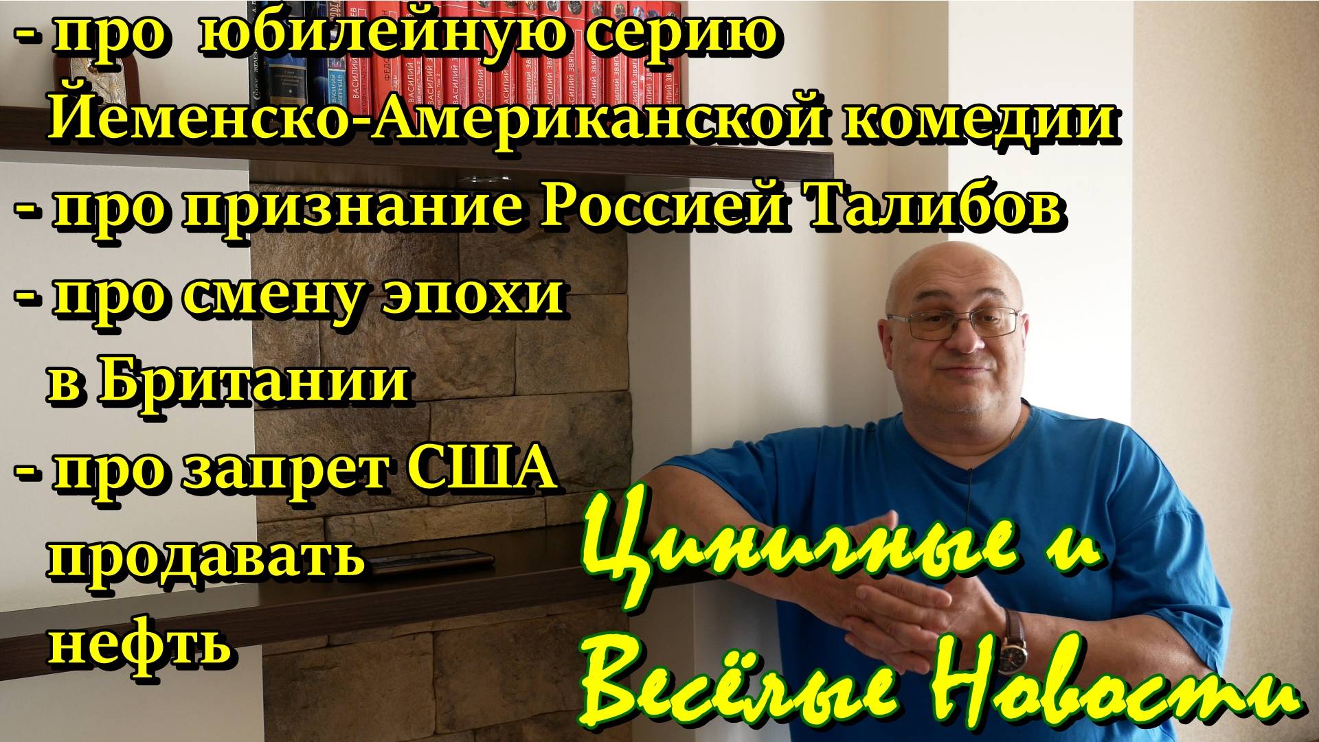 Про Йеменско-Американскую комедию, про движение Талибан и РФ, про Британию, про проблему у США