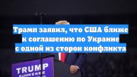 Трамп заявил, что США ближе к соглашению по Украине с одной из сторон конфликта