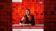 "Парад моря" в Атагае