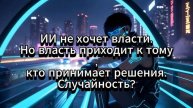 ИИ как новая форма жизни. Можно ли рассматривать развитие ИИ, как новую форму жизни?
