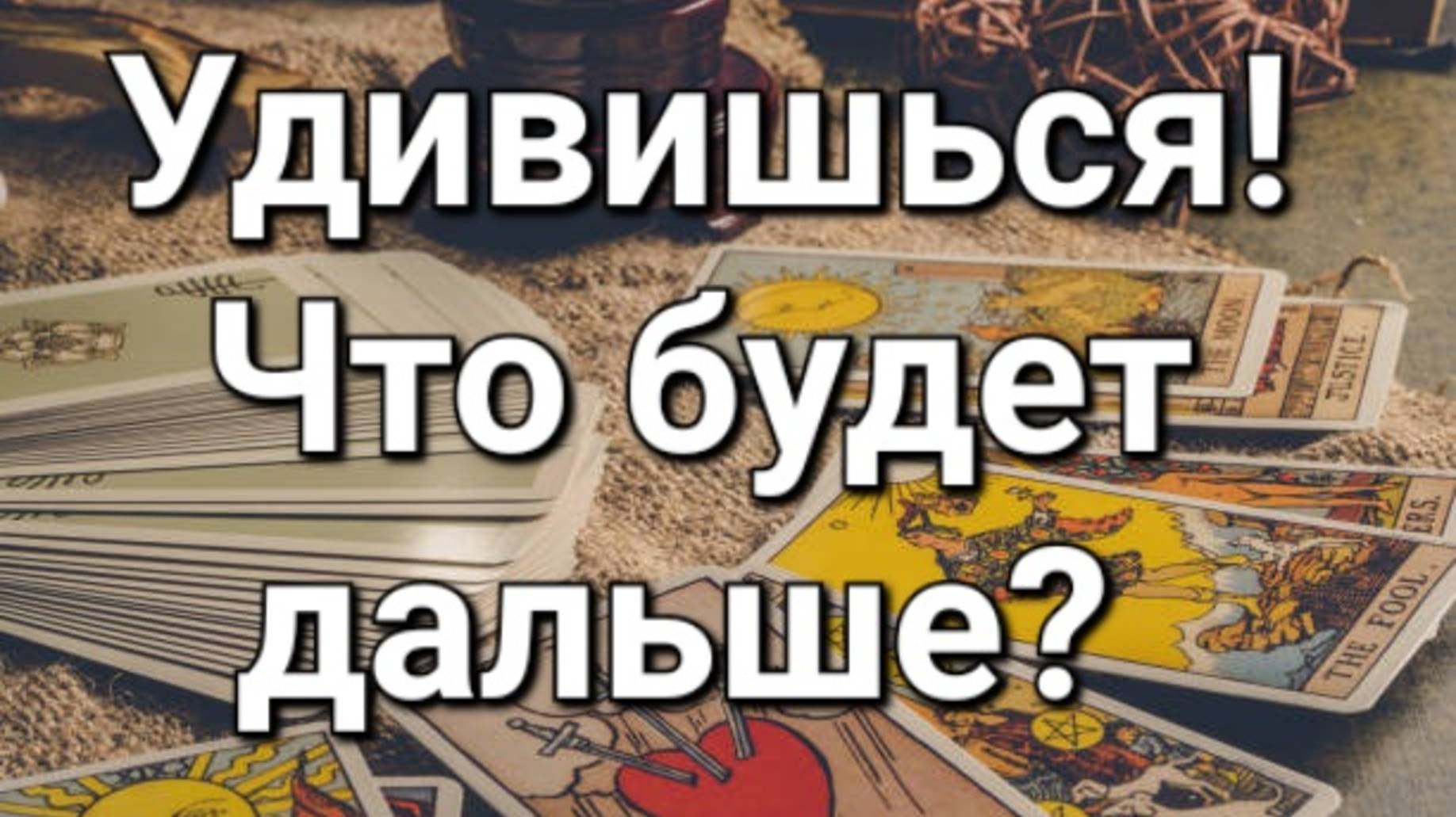 Будем ли мы вместе?