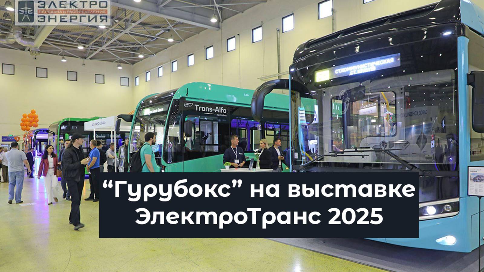 "Гурубокс" на выставке ЭлектроТранс 2025