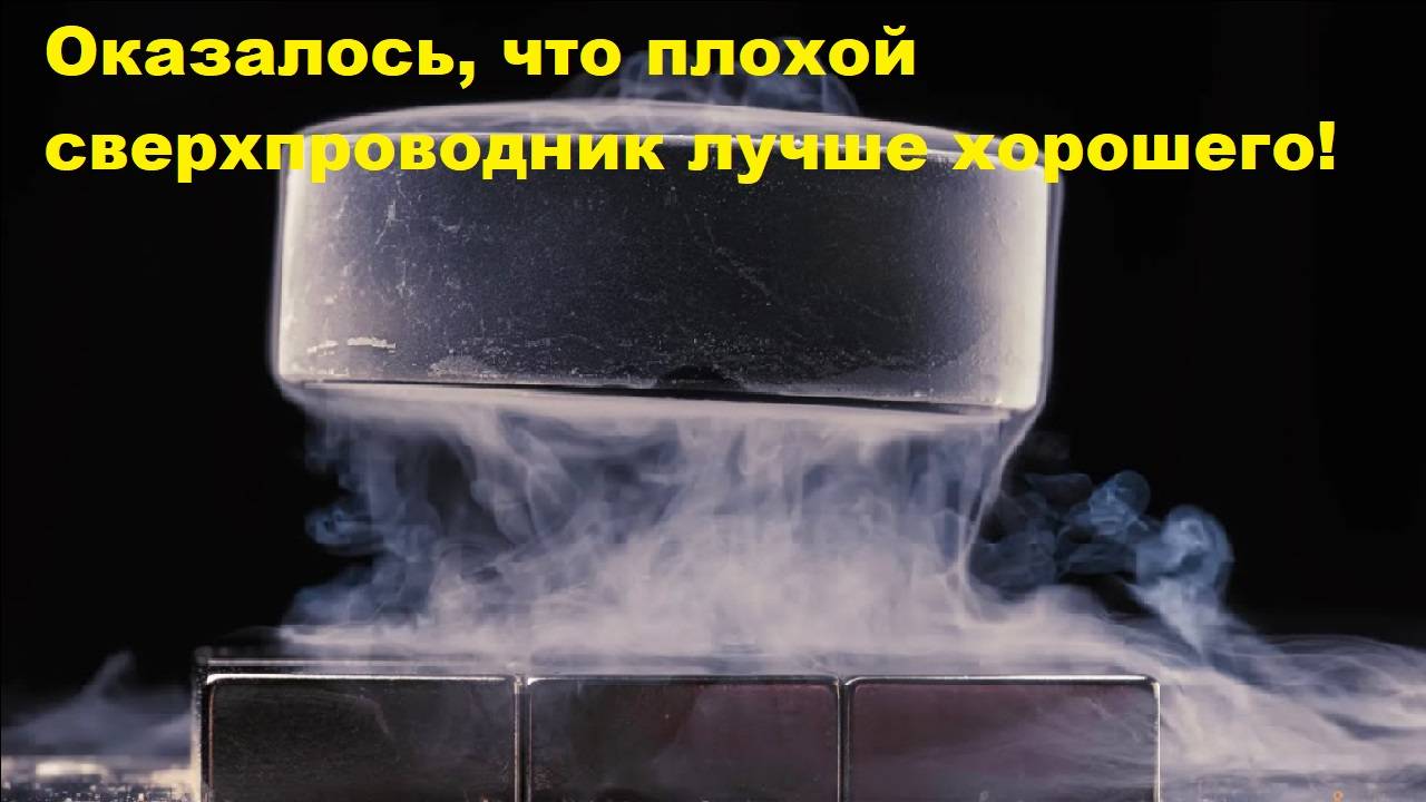Оказалось, что плохой сверхпроводник лучше хорошего!
