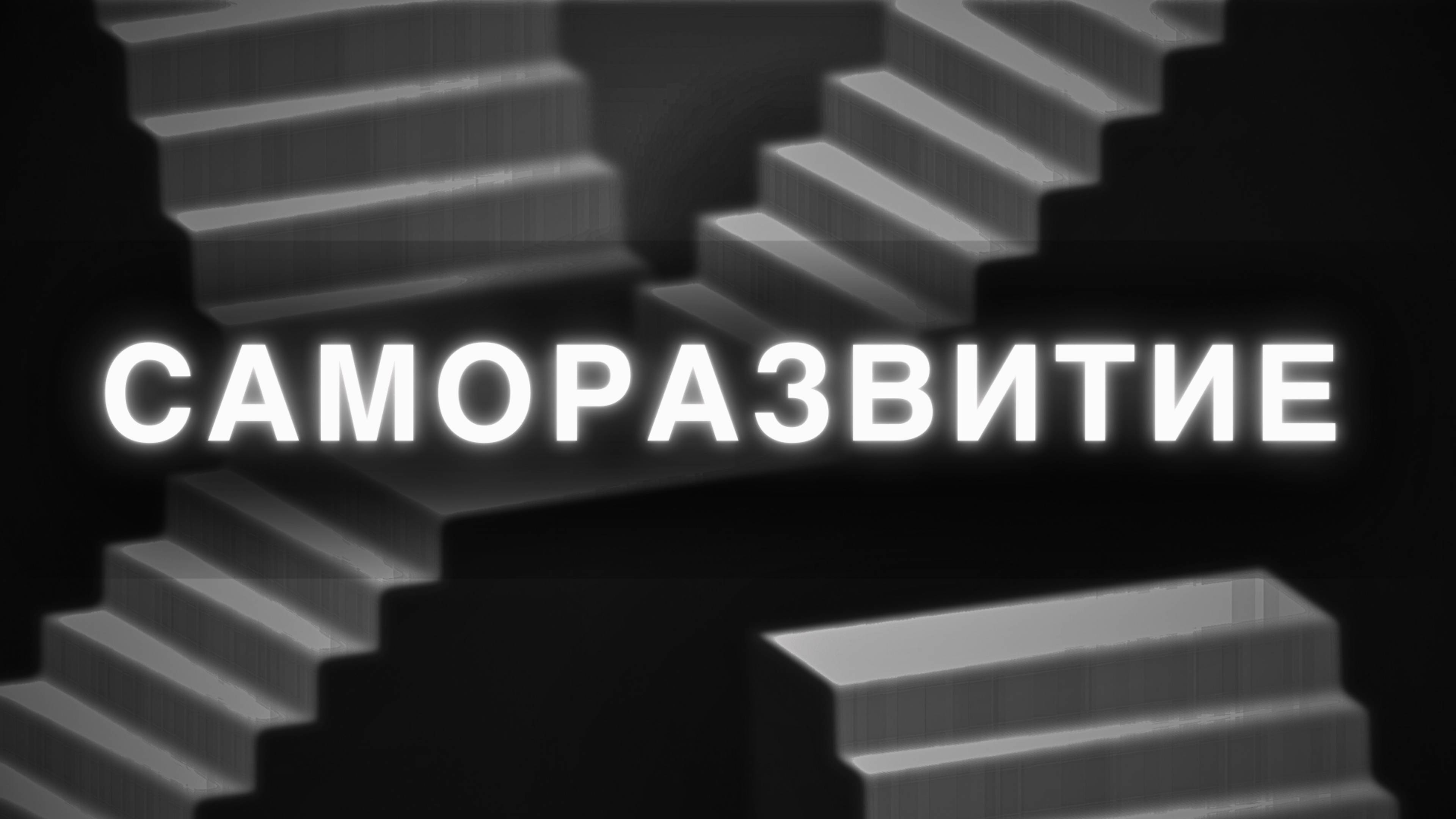 Саморазвитие не работает