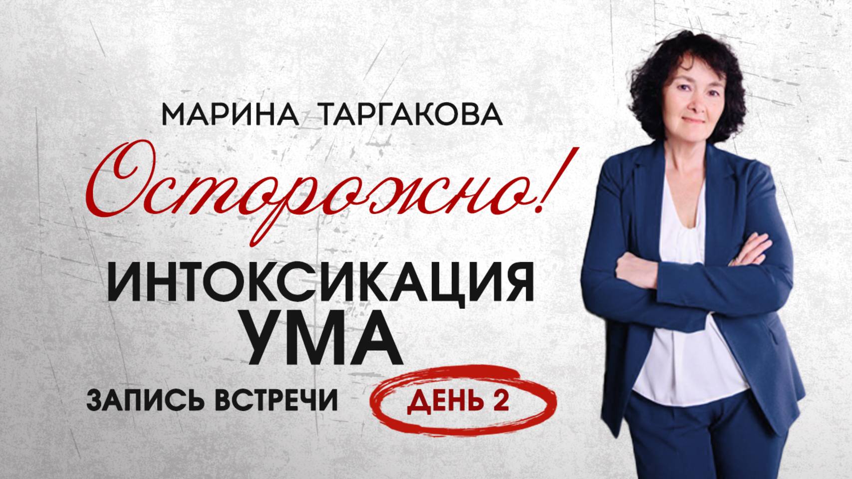 Осторожно интоксикация ума. День 2. Марина Таргакова