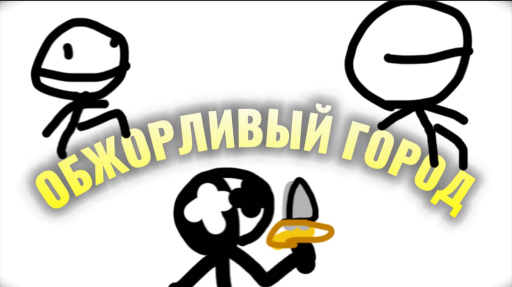ОФИЦИАЛЬНЫЙ ТРЕЙЛЕР | обжорливый город!