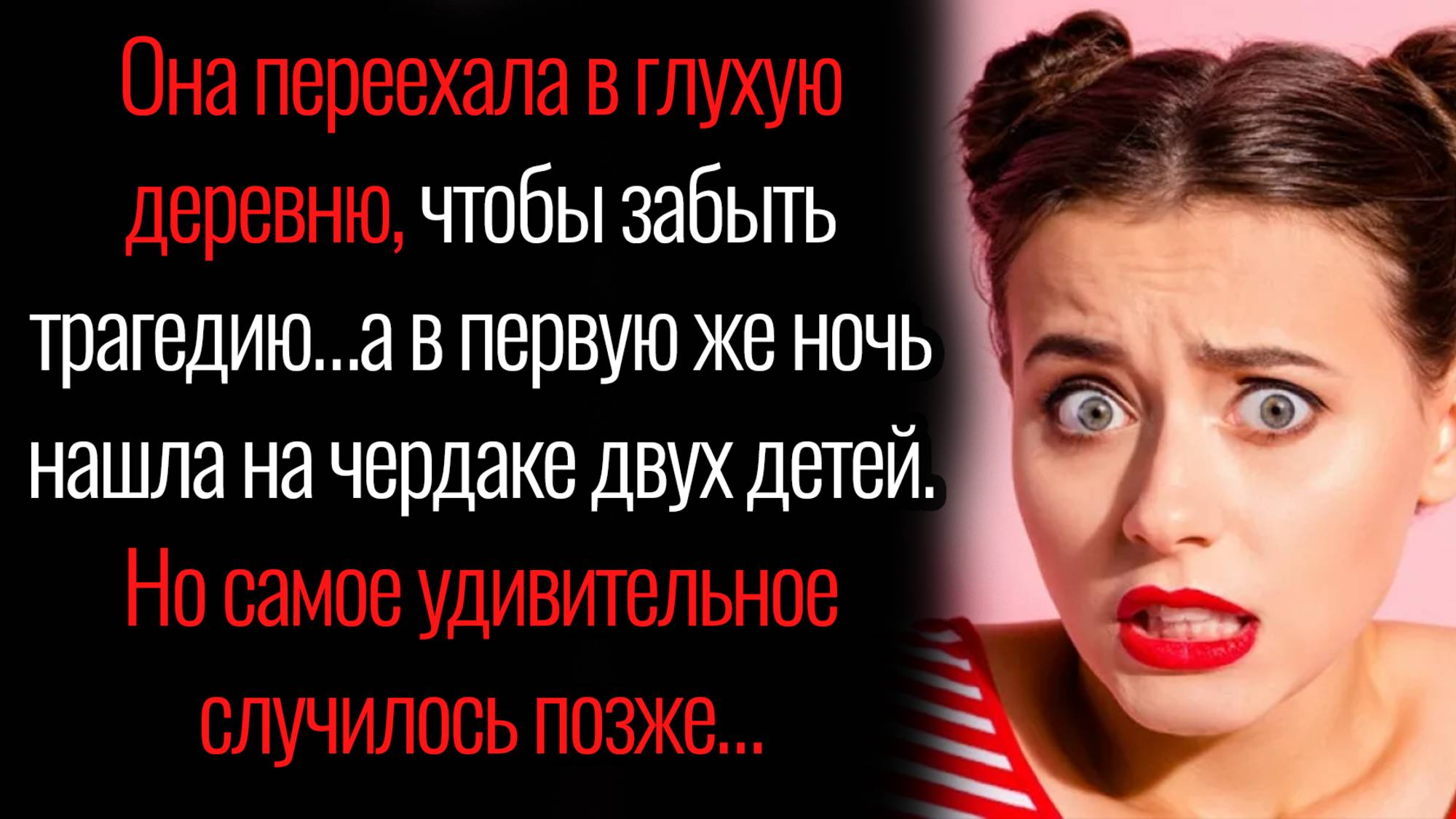 Истории из жизни."Нашла на чердаке двух детей". Аудио рассказы