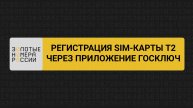 Регистрация сим-карты t2 через Госключ