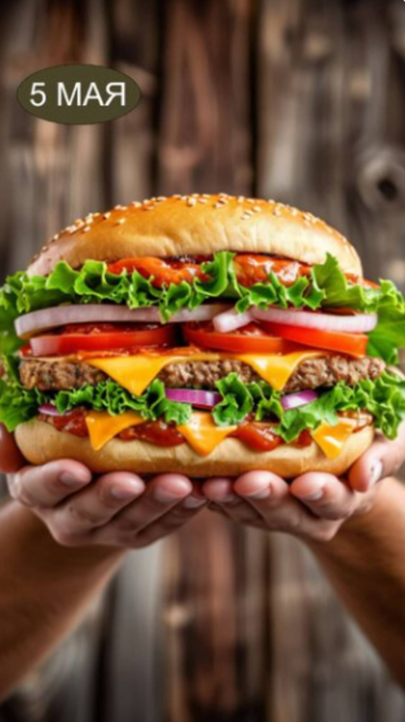 День большого бутера