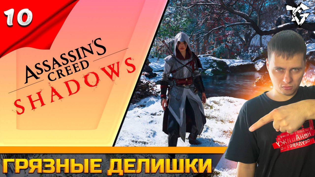 Прохождение ➡ Assassin's Creed Shadows [#10] ➡ Грязные делишки