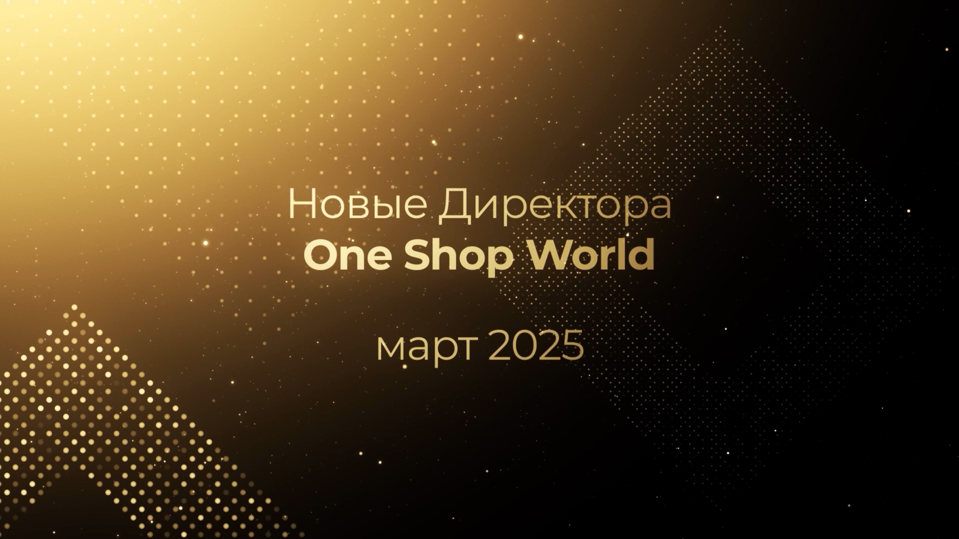 Результаты партнеров OneSW за март 2025 года: поздравляем новых Директоров!