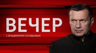 Вечер с Владимиром Соловьевым 5.05.2025
