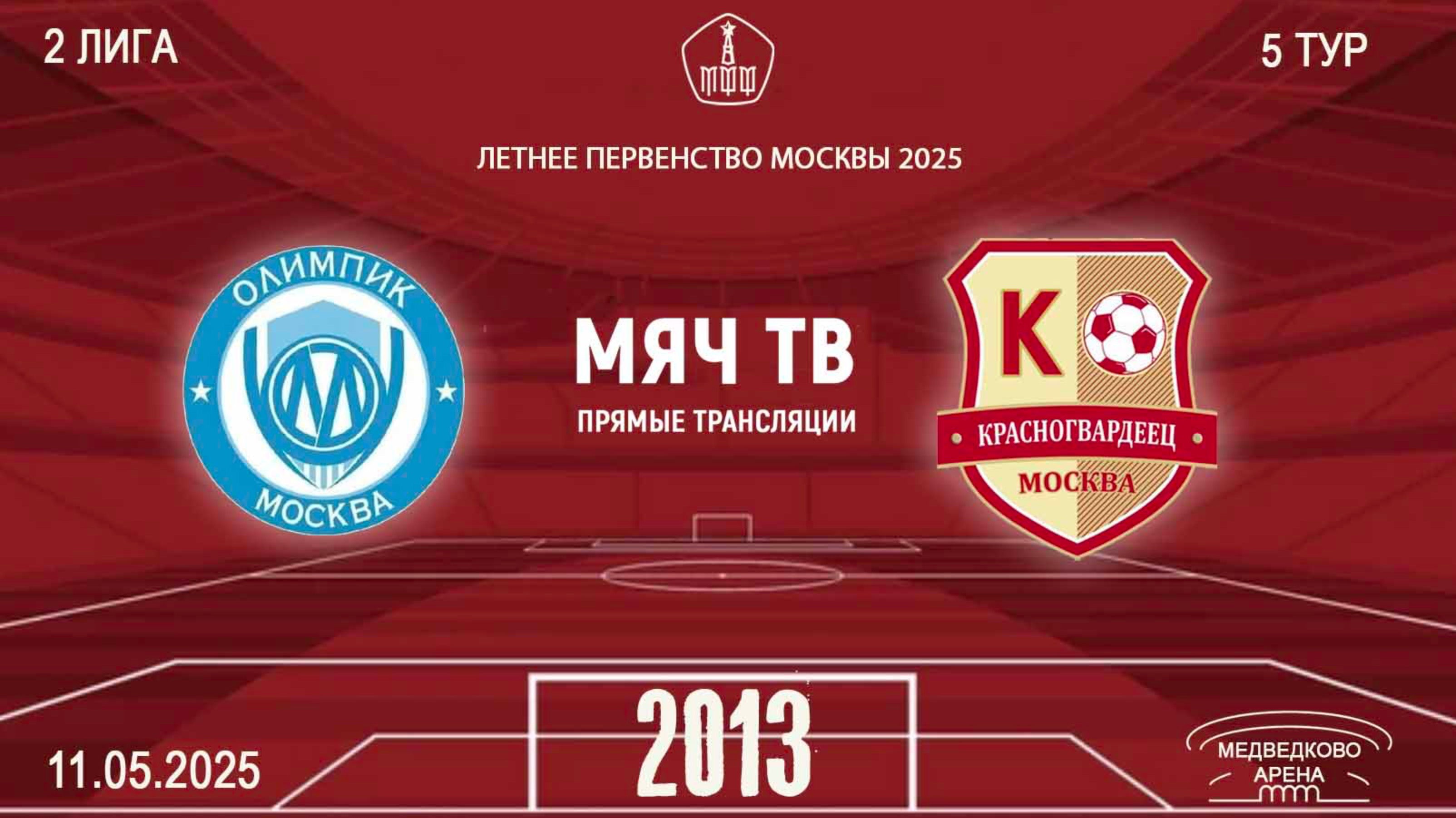 Олимпик 2013  vs Москворечье 2013  (Начало 11.05.2025 в 11-10)