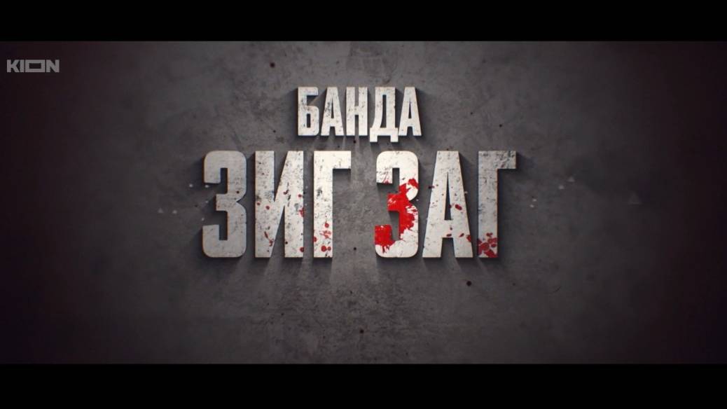Фильм Банды Зиг Заг Онлайн
