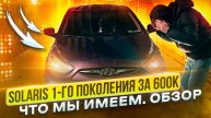 Обзор на Hyundai Solaris , за 600к. (1)
