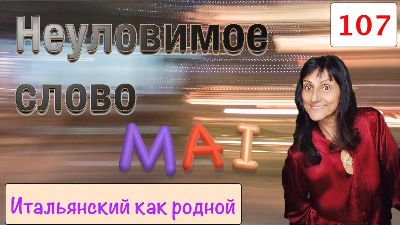 Выкрутасы слова MAI, которых вы еще не знали – 107