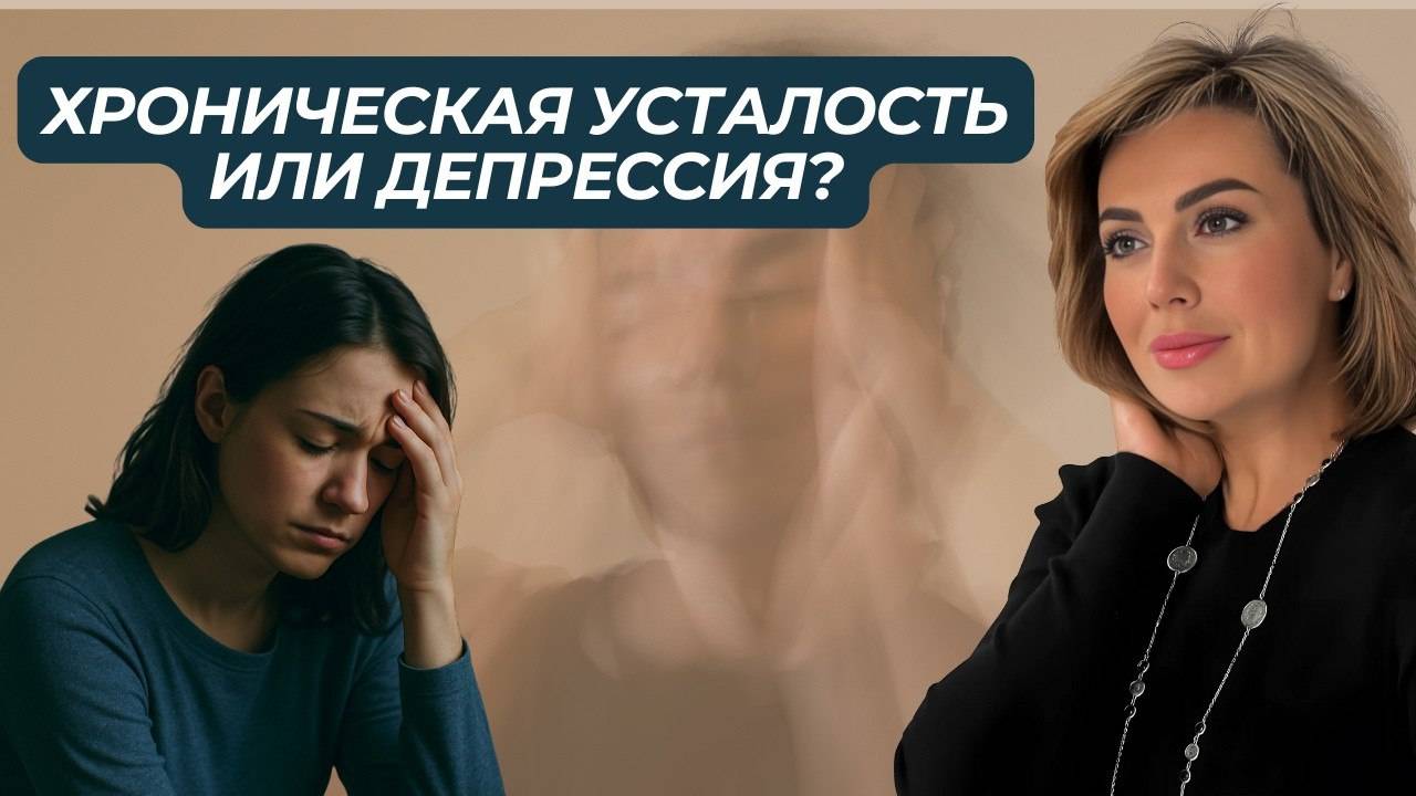 Как понять, что это ДЕПРЕССИЯ, а не просто усталость?